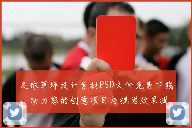 足球草坪设计素材PSD文件免费下载，助力您的创意项目与视觉效果提升