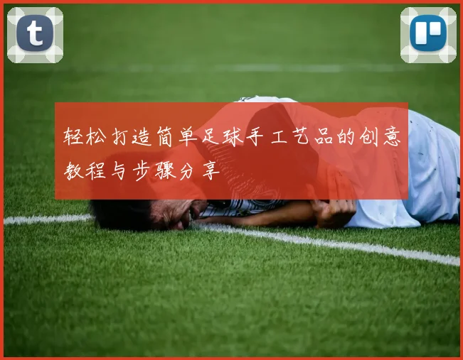 轻松打造简单足球手工艺品的创意教程与步骤分享