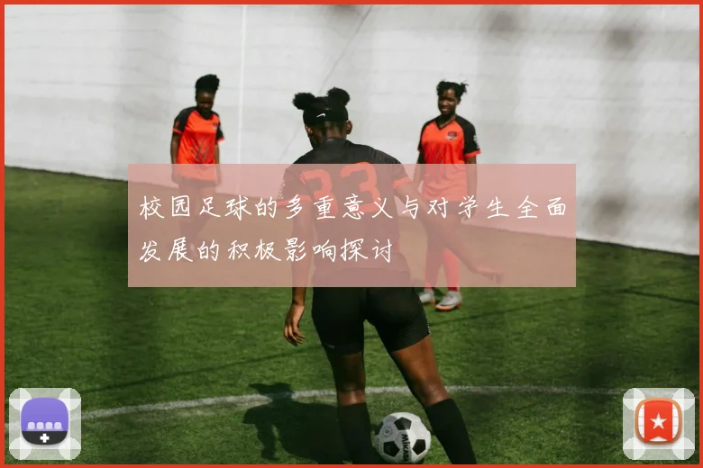 校园足球的多重意义与对学生全面发展的积极影响探讨